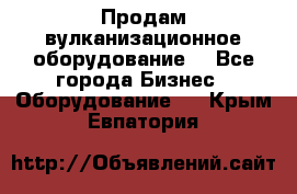 Продам вулканизационное оборудование  - Все города Бизнес » Оборудование   . Крым,Евпатория